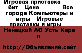 Игровая приставка Sega 16 бит › Цена ­ 1 600 - Все города Компьютеры и игры » Игровые приставки и игры   . Ненецкий АО,Усть-Кара п.